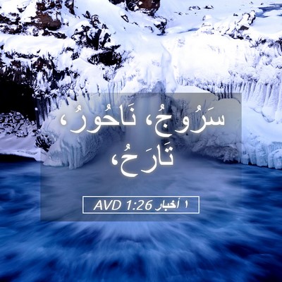 Picture 05 - ١ أخبار 1:26 AVD - سَرُوجُ، نَاحُورُ، - Bible Verse Picture