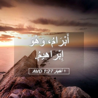 Picture 05 - ١ أخبار 1:27 AVD - أَبْرَامُ، وَهُوَ - Bible Verse Picture