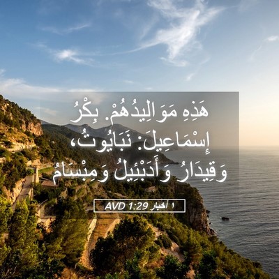 Picture 05 - ١ أخبار 1:29 AVD - هَذِهِ مَوَالِيدُهُمْ. - Bible Verse Picture