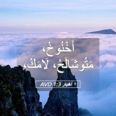 Picture 05 - ١ أخبار 1:3 AVD - أَخْنُوخُ، مَتُوشَالَحُ، - Bible Verse Picture
