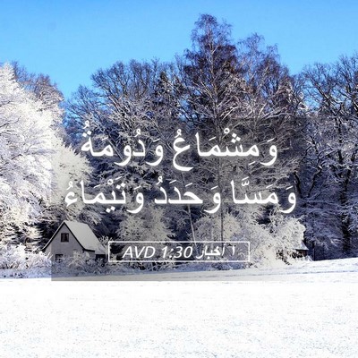 Picture 05 - ١ أخبار 1:30 AVD - وَمِشْمَاعُ وَدُومَةُ - Bible Verse Picture