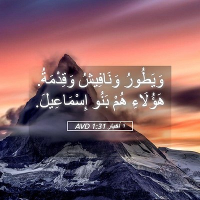 Picture 05 - ١ أخبار 1:31 AVD - وَيَطُورُ وَنَافِيشُ - Bible Verse Picture