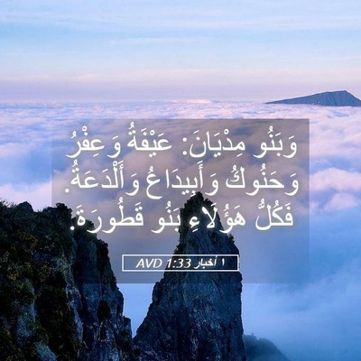 Picture 05 - ١ أخبار 1:33 AVD - وَبَنُو مِدْيَانَ: - Bible Verse Picture