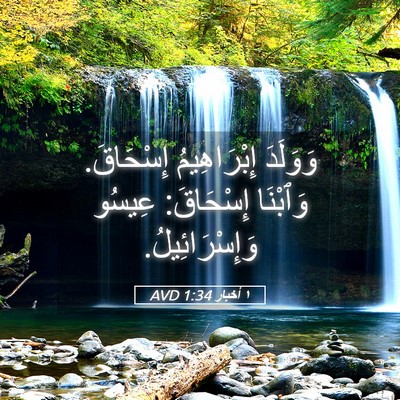 Picture 05 - ١ أخبار 1:34 AVD - وَوَلَدَ إِبْرَاهِيمُ - Bible Verse Picture