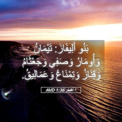 Picture 05 - ١ أخبار 1:36 AVD - بَنُو أَلِيفَازَ: - Bible Verse Picture