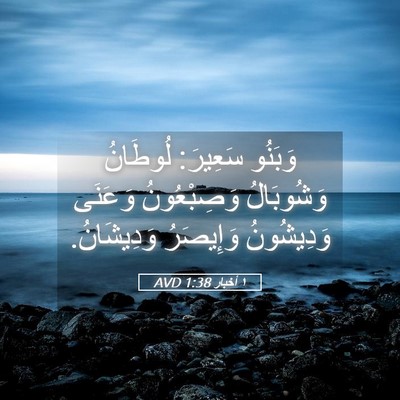 Picture 05 - ١ أخبار 1:38 AVD - وَبَنُو سَعِيرَ: لُوطَانُ - Bible Verse Picture