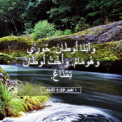Picture 05 - ١ أخبار 1:39 AVD - وَٱبْنَا لُوطَانَ: حُورِي - Bible Verse Picture