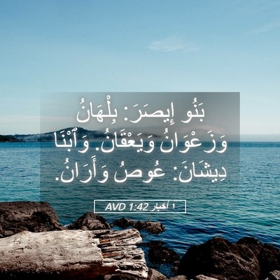 Picture 05 - ١ أخبار 1:42 AVD - بَنُو إِيصَرَ: بِلْهَانُ - Bible Verse Picture
