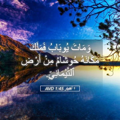 Picture 05 - ١ أخبار 1:45 AVD - وَمَاتَ يُوبَابُ فَمَلَكَ - Bible Verse Picture