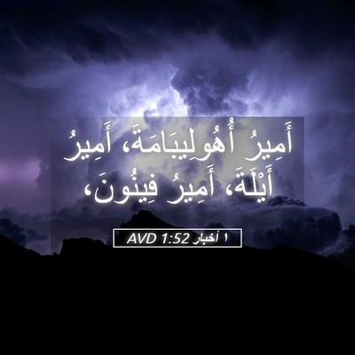 Picture 05 - ١ أخبار 1:52 AVD - أَمِيرُ أُهُولِيبَامَةَ، - Bible Verse Picture