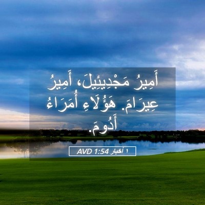 Picture 05 - ١ أخبار 1:54 AVD - أَمِيرُ مَجْدِيئِيلَ، - Bible Verse Picture