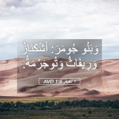 Picture 05 - ١ أخبار 1:6 AVD - وَبَنُو جُومَرَ: - Bible Verse Picture