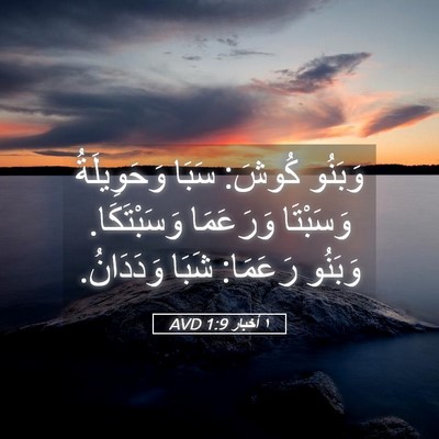 Picture 05 - ١ أخبار 1:9 AVD - وَبَنُو كُوشَ: سَبَا - Bible Verse Picture
