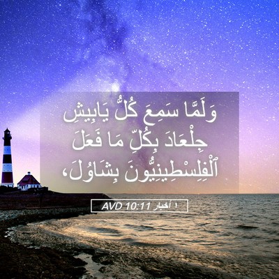 Picture 05 - ١ أخبار 10:11 AVD - وَلَمَّا سَمِعَ كُلُّ - Bible Verse Picture