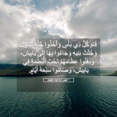 Picture 05 - ١ أخبار 10:12 AVD - قَامَ كُلُّ ذِي بَأْسٍ - Bible Verse Picture