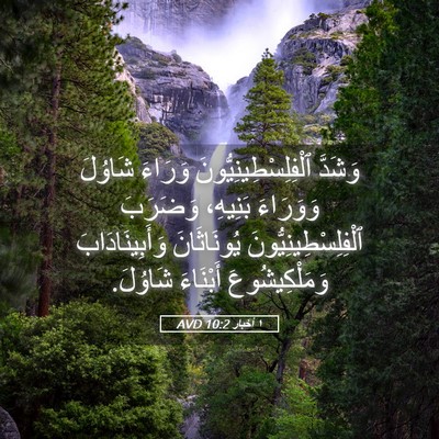 Picture 05 - ١ أخبار 10:2 AVD - وَشَدَّ - Bible Verse Picture