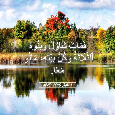 Picture 05 - ١ أخبار 10:6 AVD - فَمَاتَ شَاوُلُ وَبَنُوهُ - Bible Verse Picture