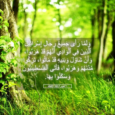Picture 05 - ١ أخبار 10:7 AVD - وَلَمَّا رَأَى جَمِيعُ - Bible Verse Picture