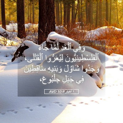 Picture 05 - ١ أخبار 10:8 AVD - وَفِي ٱلْغَدِ لَمَّا جَاءَ - Bible Verse Picture