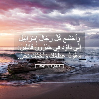 Picture 05 - ١ أخبار 11:1 AVD - وَٱجْتَمَعَ كُلُّ رِجَالِ - Bible Verse Picture