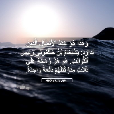Picture 05 - ١ أخبار 11:11 AVD - وَهَذَا هُوَ عَدَدُ - Bible Verse Picture