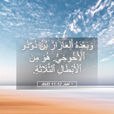 Picture 05 - ١ أخبار 11:12 AVD - وَبَعْدَهُ أَلِعَازَارُ - Bible Verse Picture