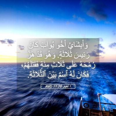 Picture 05 - ١ أخبار 11:20 AVD - وَأَبِشَايُ أَخُو يُوآبَ - Bible Verse Picture
