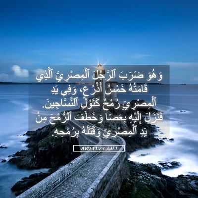 Picture 05 - ١ أخبار 11:23 AVD - وَهُوَ ضَرَبَ ٱلرَّجُلَ - Bible Verse Picture