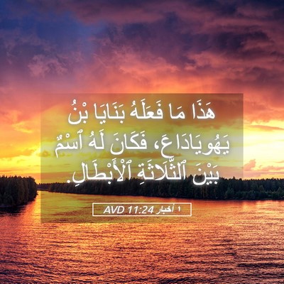 Picture 05 - ١ أخبار 11:24 AVD - هَذَا مَا فَعَلَهُ - Bible Verse Picture