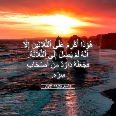Picture 05 - ١ أخبار 11:25 AVD - هُوَذَا أُكْرِمَ عَلَى - Bible Verse Picture