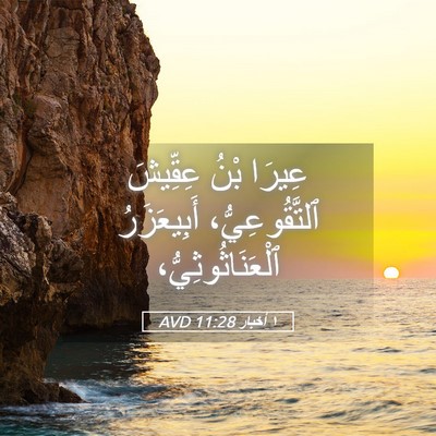 Picture 05 - ١ أخبار 11:28 AVD - عِيرَا بْنُ عِقِّيشَ - Bible Verse Picture