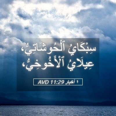 Picture 05 - ١ أخبار 11:29 AVD - سِبْكَايُ ٱلْحُوشَاتِيُّ، - Bible Verse Picture