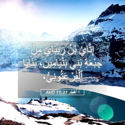 Picture 05 - ١ أخبار 11:31 AVD - إِتَّايُ بْنُ رِيبَايَ - Bible Verse Picture