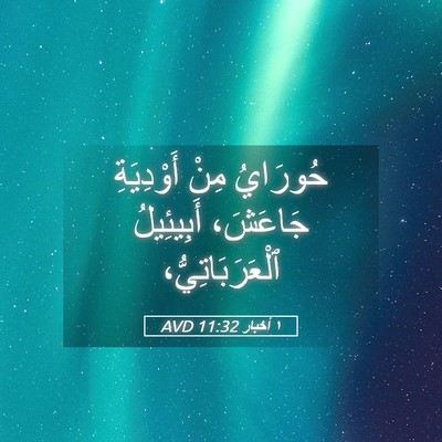 Picture 05 - ١ أخبار 11:32 AVD - حُورَايُ مِنْ أَوْدِيَةِ - Bible Verse Picture