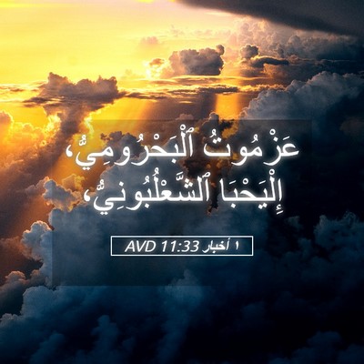 Picture 05 - ١ أخبار 11:33 AVD - عَزْمُوتُ - Bible Verse Picture