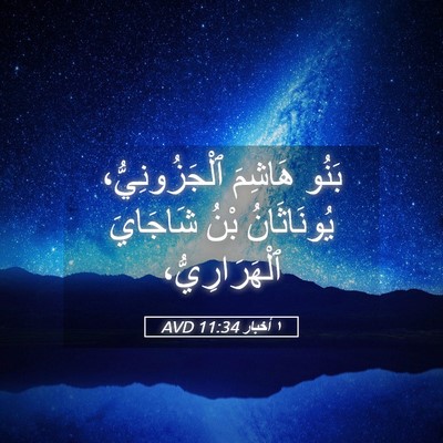 Picture 05 - ١ أخبار 11:34 AVD - بَنُو هَاشِمَ - Bible Verse Picture