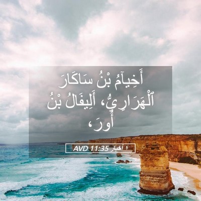Picture 05 - ١ أخبار 11:35 AVD - أَخِيآمُ بْنُ سَاكَارَ - Bible Verse Picture