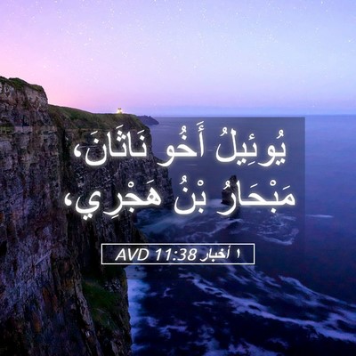 Picture 05 - ١ أخبار 11:38 AVD - يُوئِيلُ أَخُو نَاثَانَ، - Bible Verse Picture