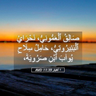 Picture 05 - ١ أخبار 11:39 AVD - صَالِقُ ٱلْعَمُّونِيُّ، - Bible Verse Picture
