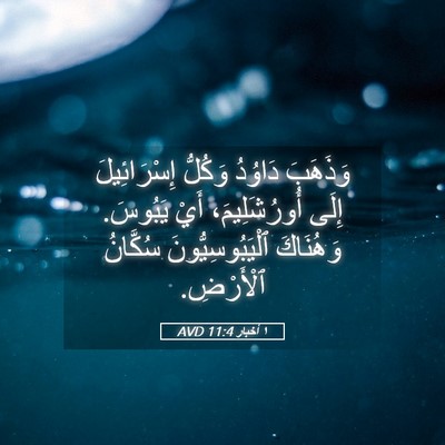 Picture 05 - ١ أخبار 11:4 AVD - وَذَهَبَ دَاوُدُ وَكُلُّ - Bible Verse Picture