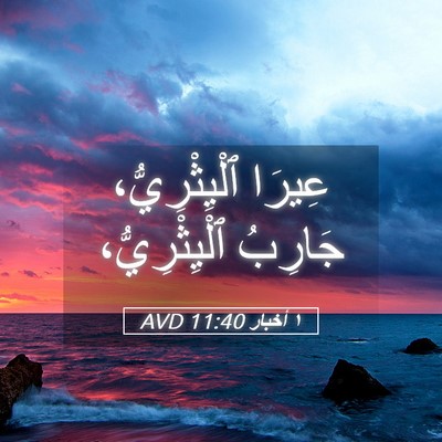 Picture 05 - ١ أخبار 11:40 AVD - عِيرَا ٱلْيِثْرِيُّ، - Bible Verse Picture