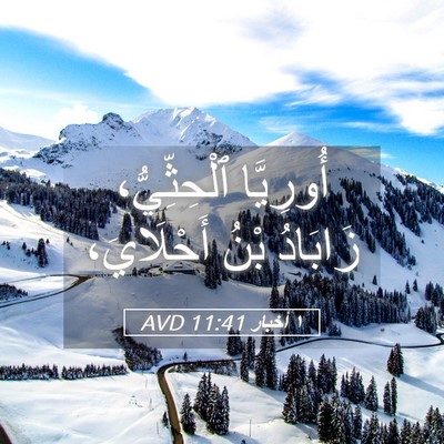 Picture 05 - ١ أخبار 11:41 AVD - أُورِيَّا ٱلْحِثِّيُّ، - Bible Verse Picture
