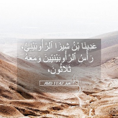 Picture 05 - ١ أخبار 11:42 AVD - عَدِينَا بْنُ شِيزَا - Bible Verse Picture