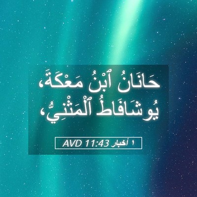 Picture 05 - ١ أخبار 11:43 AVD - حَانَانُ ٱبْنُ مَعْكَةَ، - Bible Verse Picture