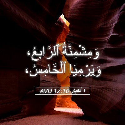 Picture 05 - ١ أخبار 12:10 AVD - وَمِشْمِنَّةُ ٱلرَّابِعُ، - Bible Verse Picture