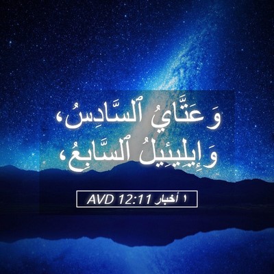 Picture 05 - ١ أخبار 12:11 AVD - وَعَتَّايُ ٱلسَّادِسُ، - Bible Verse Picture