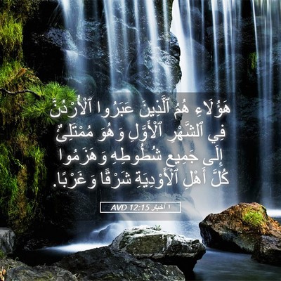 Picture 05 - ١ أخبار 12:15 AVD - هَؤُلَاءِ هُمُ ٱلَّذِينَ - Bible Verse Picture