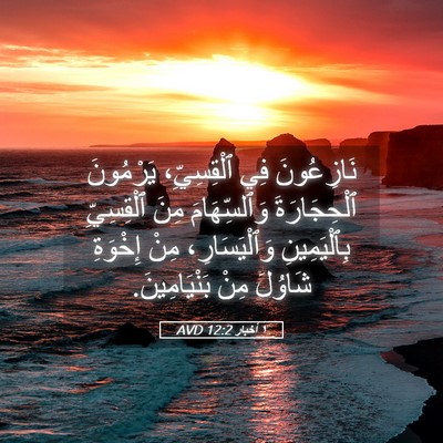Picture 05 - ١ أخبار 12:2 AVD - نَازِعُونَ فِي - Bible Verse Picture