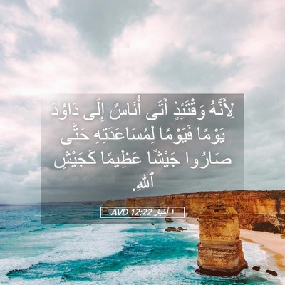 Picture 05 - ١ أخبار 12:22 AVD - لِأَنَّهُ وَقْتَئِذٍ - Bible Verse Picture