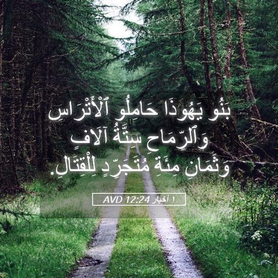 Picture 05 - ١ أخبار 12:24 AVD - بَنُو يَهُوذَا حَامِلُو - Bible Verse Picture
